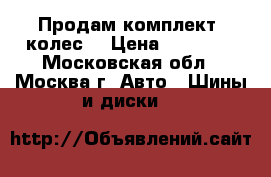 Продам комплект  колес  › Цена ­ 12 000 - Московская обл., Москва г. Авто » Шины и диски   